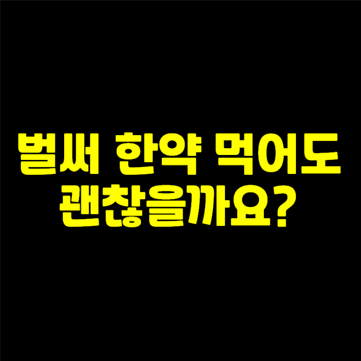  출산 후 피부가려움에 한약 먹어도 되나요?
