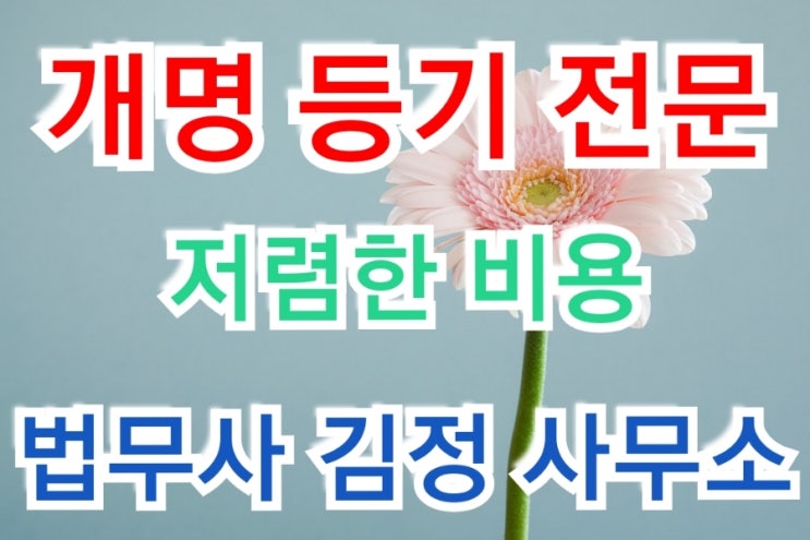  【의정부, 양주】 개명 등기 - 부동산 등기명의인 표시 변경등기 전문 법무사 사무소