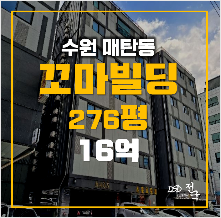 수원경매 꼬마빌딩 276평 매탄동 꼬마빌딩 수원경매 꼬마빌딩 276평 매탄동 꼬마빌딩