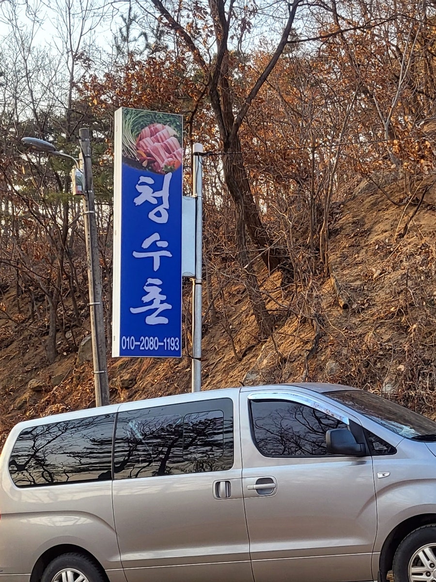 청수촌 사진 1
