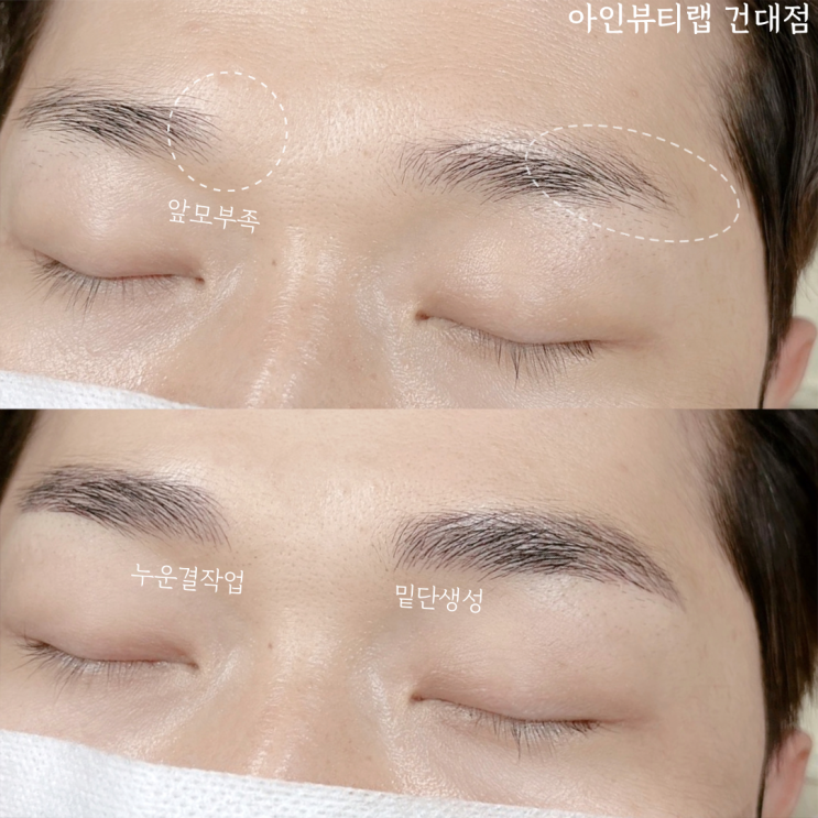  건대눈썹문신 남자눈썹문신 아인뷰티랩건대점이 제일 잘합니다