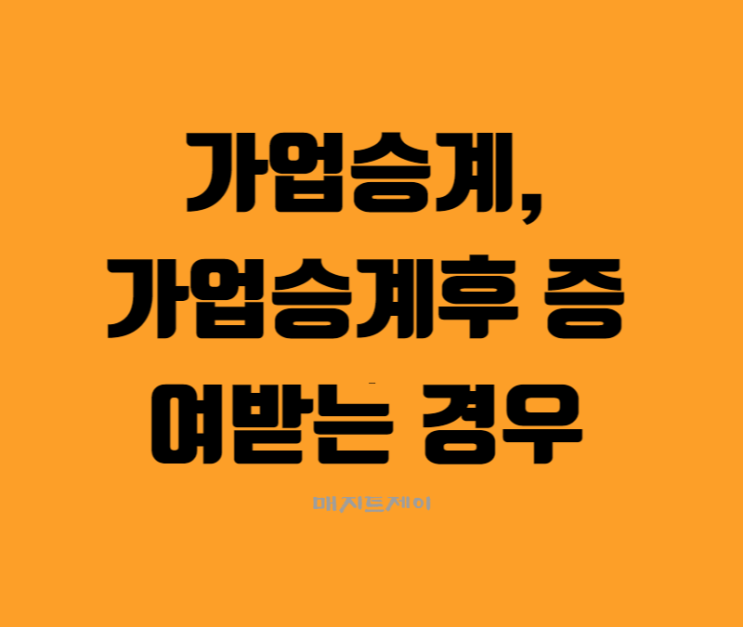  가업승계, 승계후 최대주주로부터 증여 받는 경우 증여세 절세 안되요~~