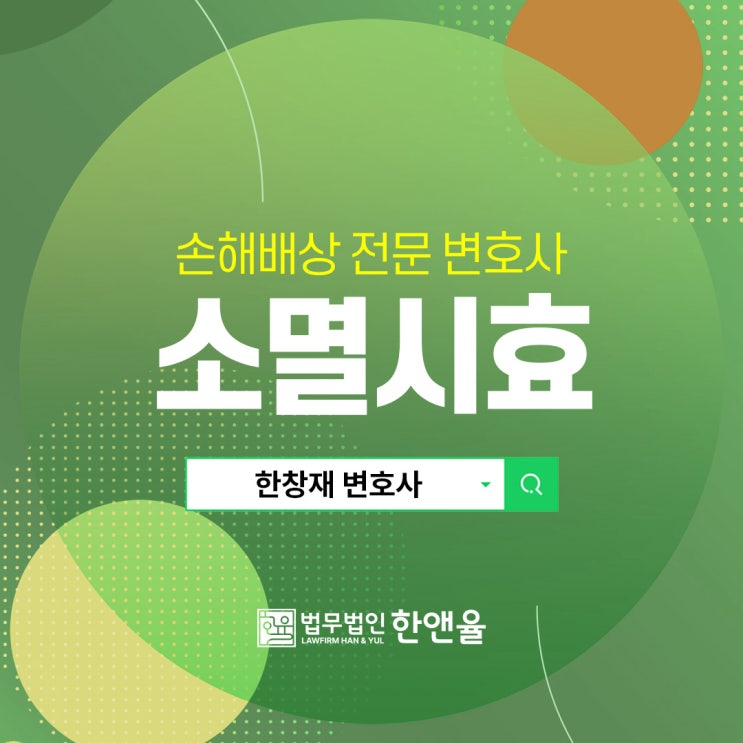  부산손해배상변호사 중요한 건 소멸시효