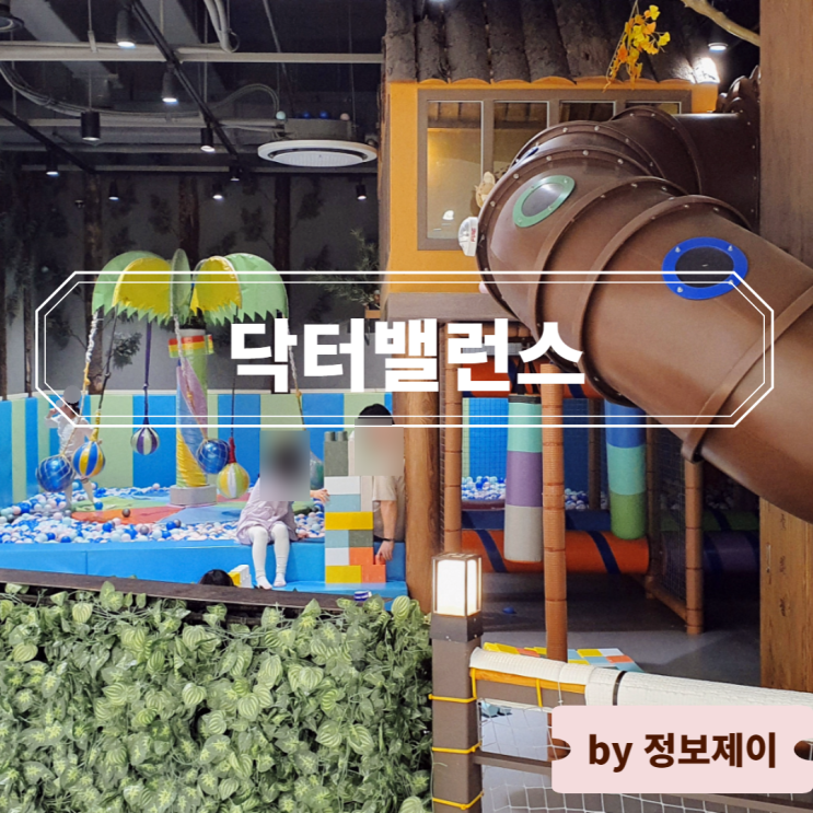  이천 키즈카페 닥터밸런스 롯데프리미엄아울렛 이천점 후기