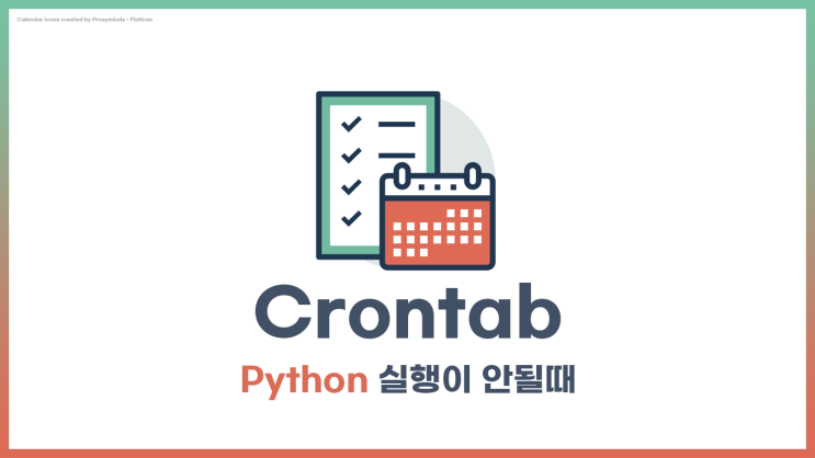 Python, Crontab이 실행이 안될 때 확인할 것들