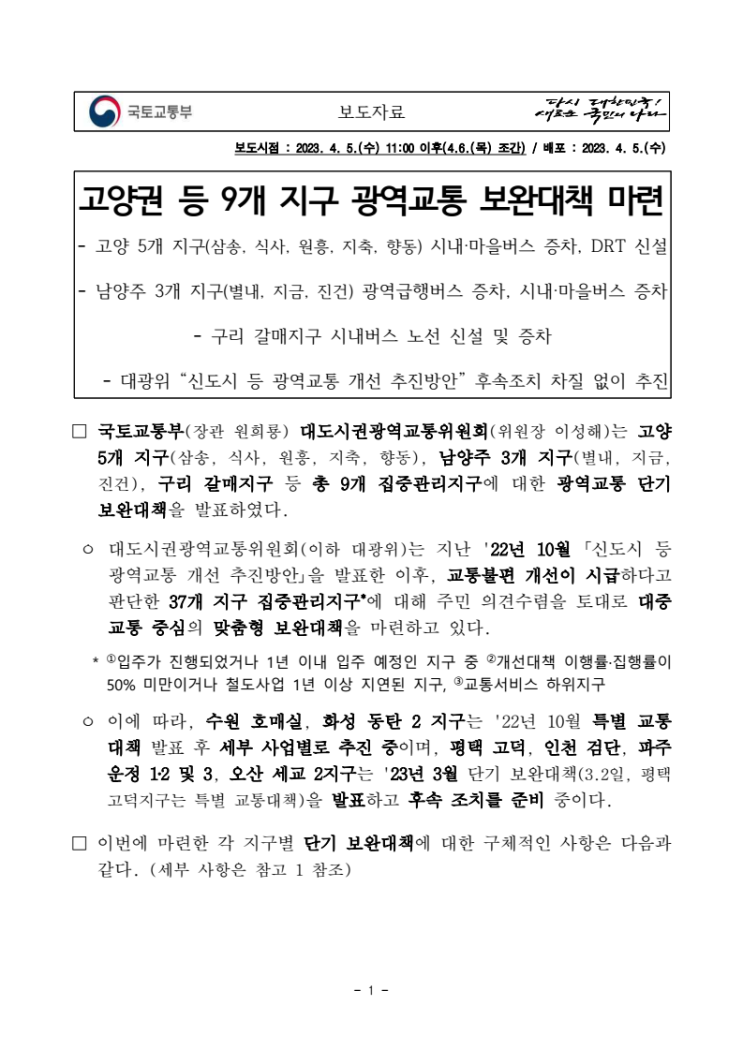 고양권 등 9개 지구 광역교통 보완대책 마련 고양권 등 9개 지구 광역교통 보완대책 마련