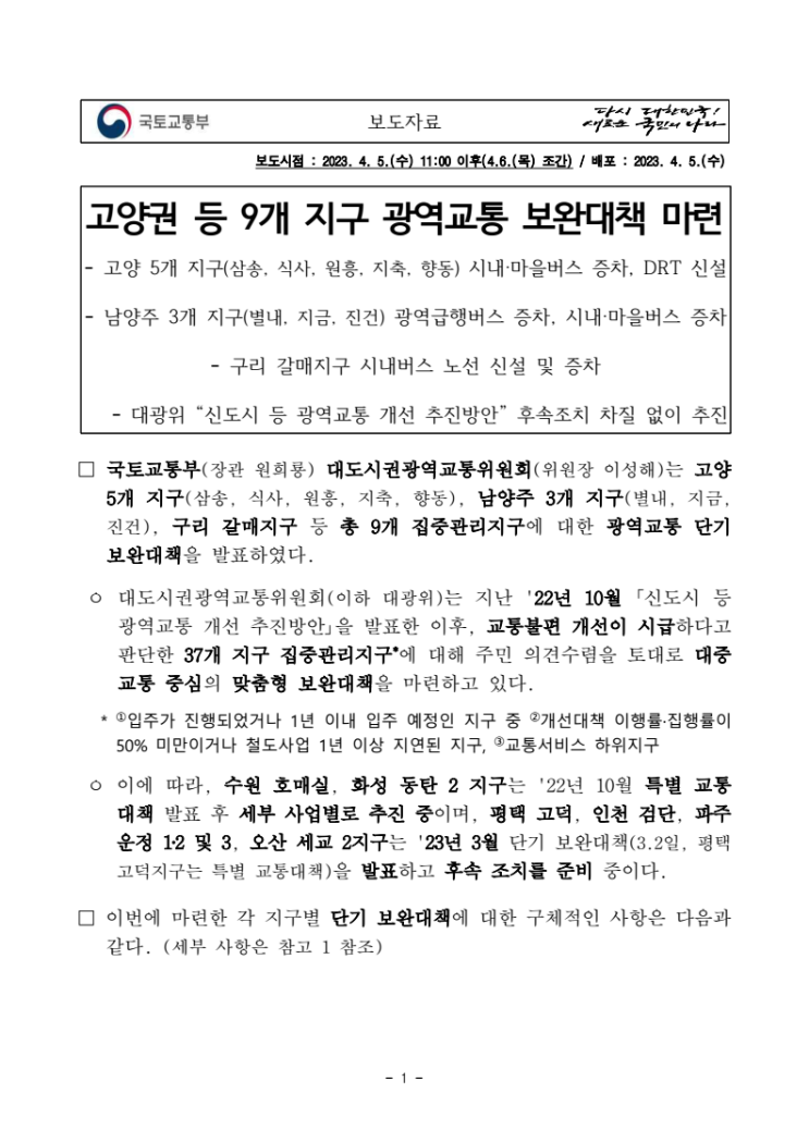 고양권 등 9개 지구 광역교통 보완대책 마련