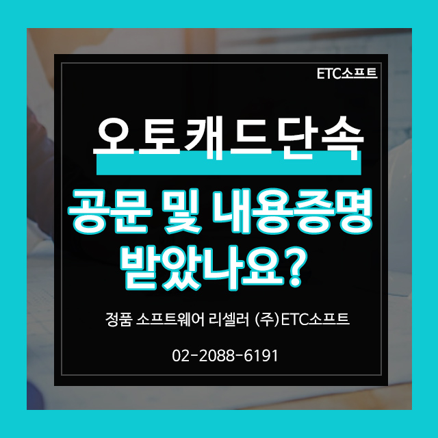  오토캐드 공문&단속 받은 이유와 해결 방법