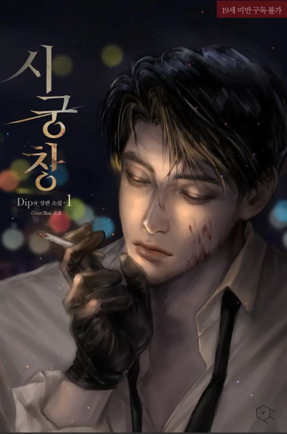  [BL소설] 시궁창 - Dips