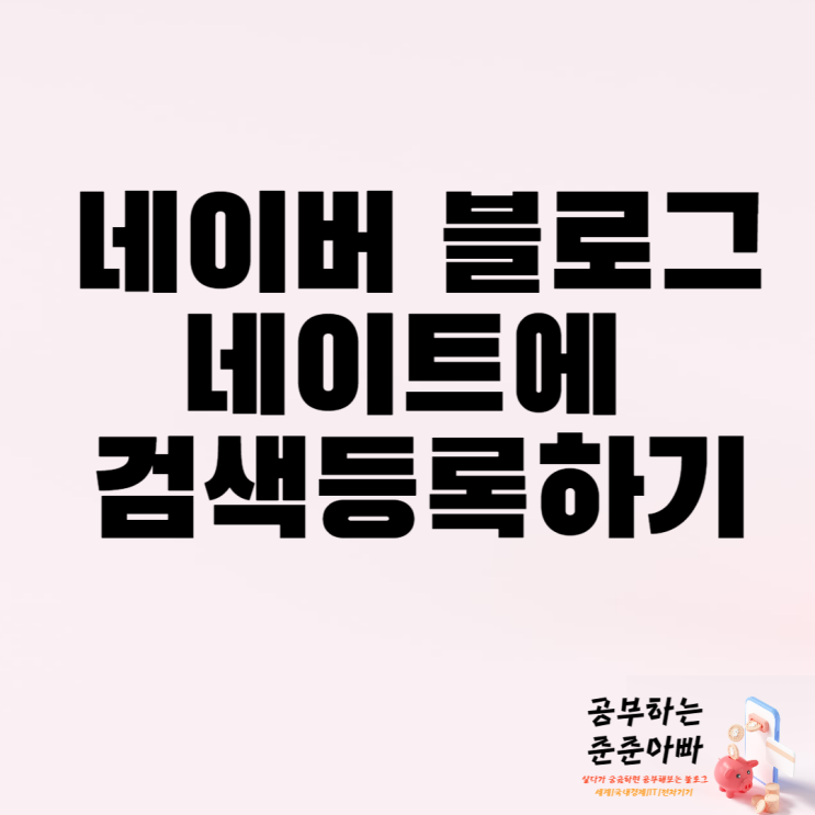  네이버 블로그 네이트에 검색 등록 하는 방법