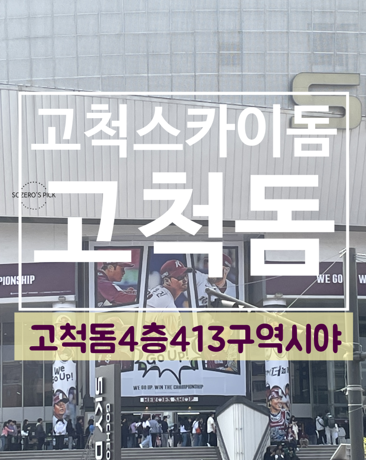 <b>고척돔</b> 413구역 시야 4층 시야... 키움 vs <b>한화</b> 개막전 직관 후기