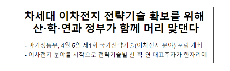 제1회 국가전략기술 포럼(이차전지 분야) 개최_과학기술정보통신부 제1회 국가전략기술 포럼(이차전지 분야) 개최_과학기술정보통신부