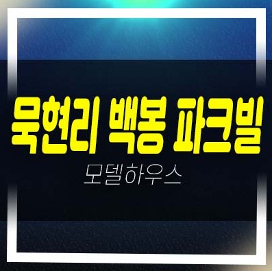  남양주 화도읍 묵현리 백봉파크빌 30평대 남향 3룸  신축빌라 분양/매매 후분양 실입주 문의!