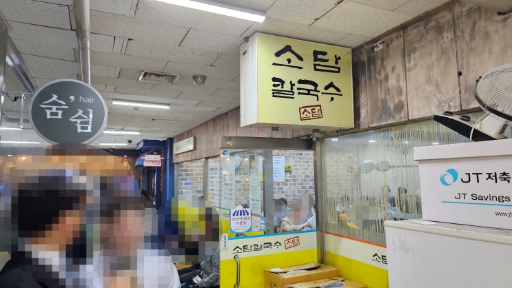 [식당] 서현동 소담칼국수 - 내돈내산