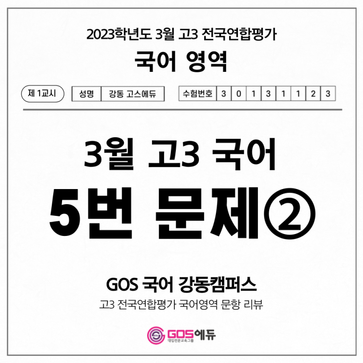  [고3 3월 모의고사 국어 문항별 분석] 5번 문제 풀이 (2) _ 고스에듀 강동, 명일동 국어학원, 명일동 수학학원, 명일동 과학학원