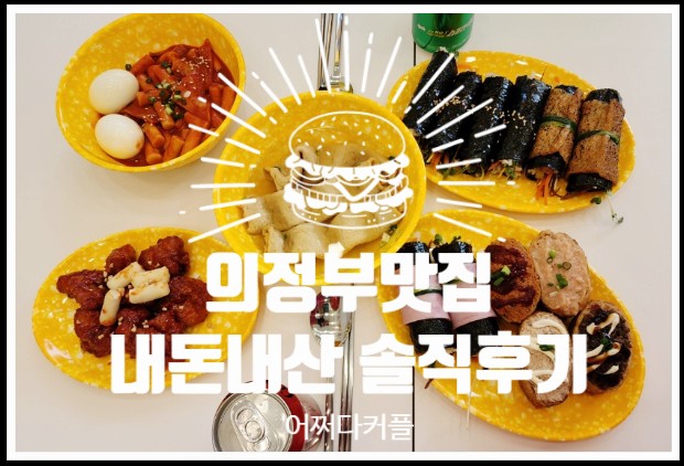  내돈내산 의정부맛집 병아리김밥 솔직후기