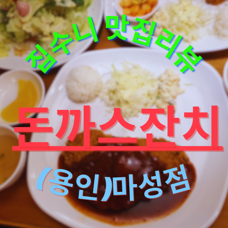  용인 맛집 돈가스 잔치 경기도 용인시 처인구