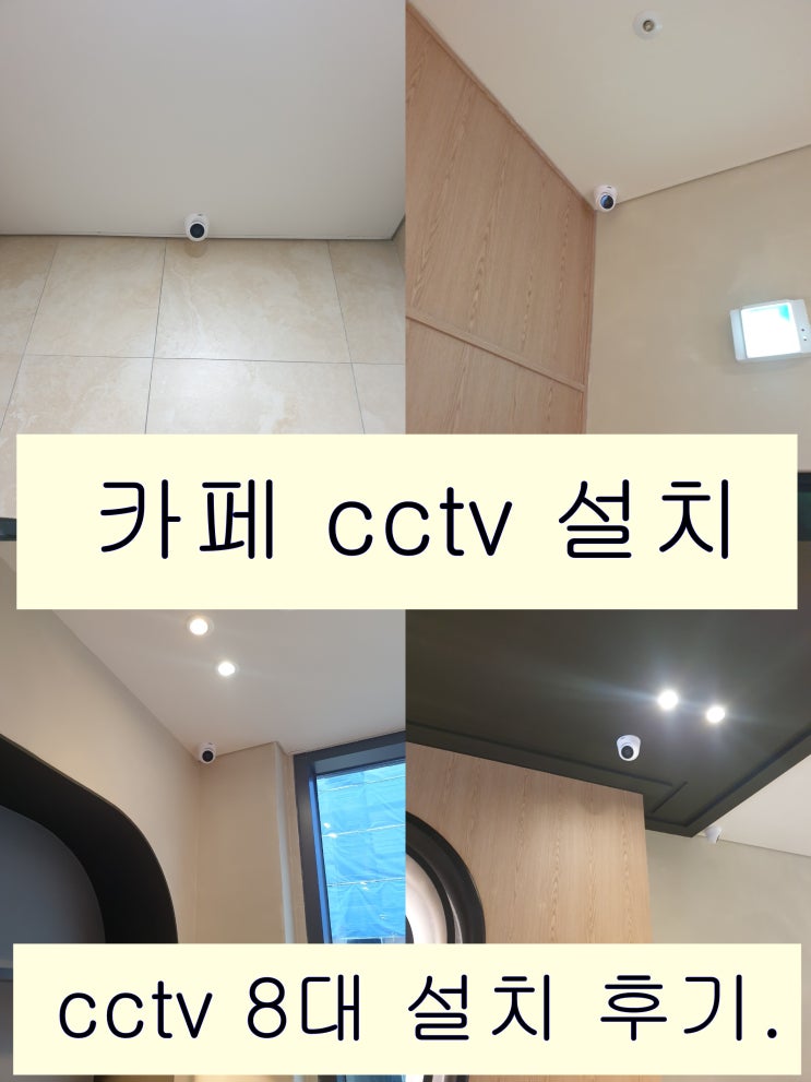  종로 은평구 인기 있고 분위기 좋은 카페를 만드는 비결은 바로 cctv 설치입니다