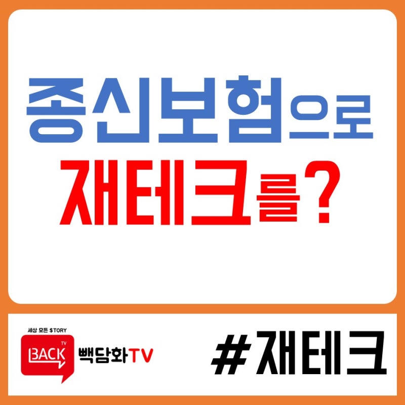 직장인 1학년 재테크 방법, 보험료 절약되는 종신보험으로 저축하라고