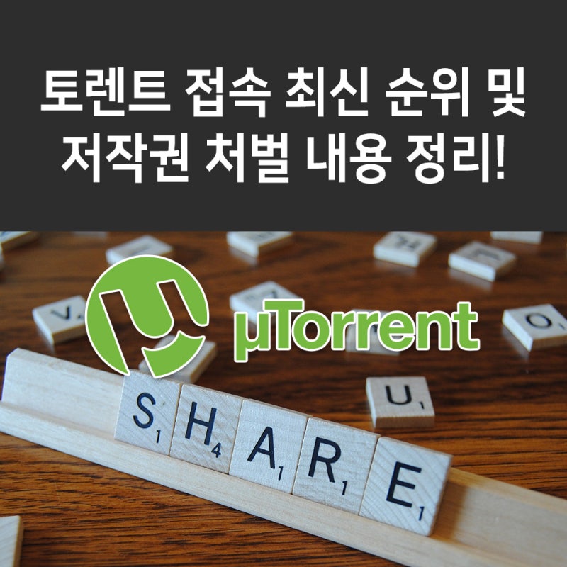 토렌트큐큐 토렌트다이아 접속 최신 순위 및 토렌트 저작권 처벌 내용 정리! : 네이버 블로그