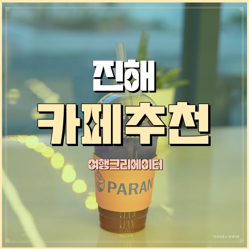 진해중앙시장 애견동반가능, 벚꽃음료, 분위기좋은 카페 파란
