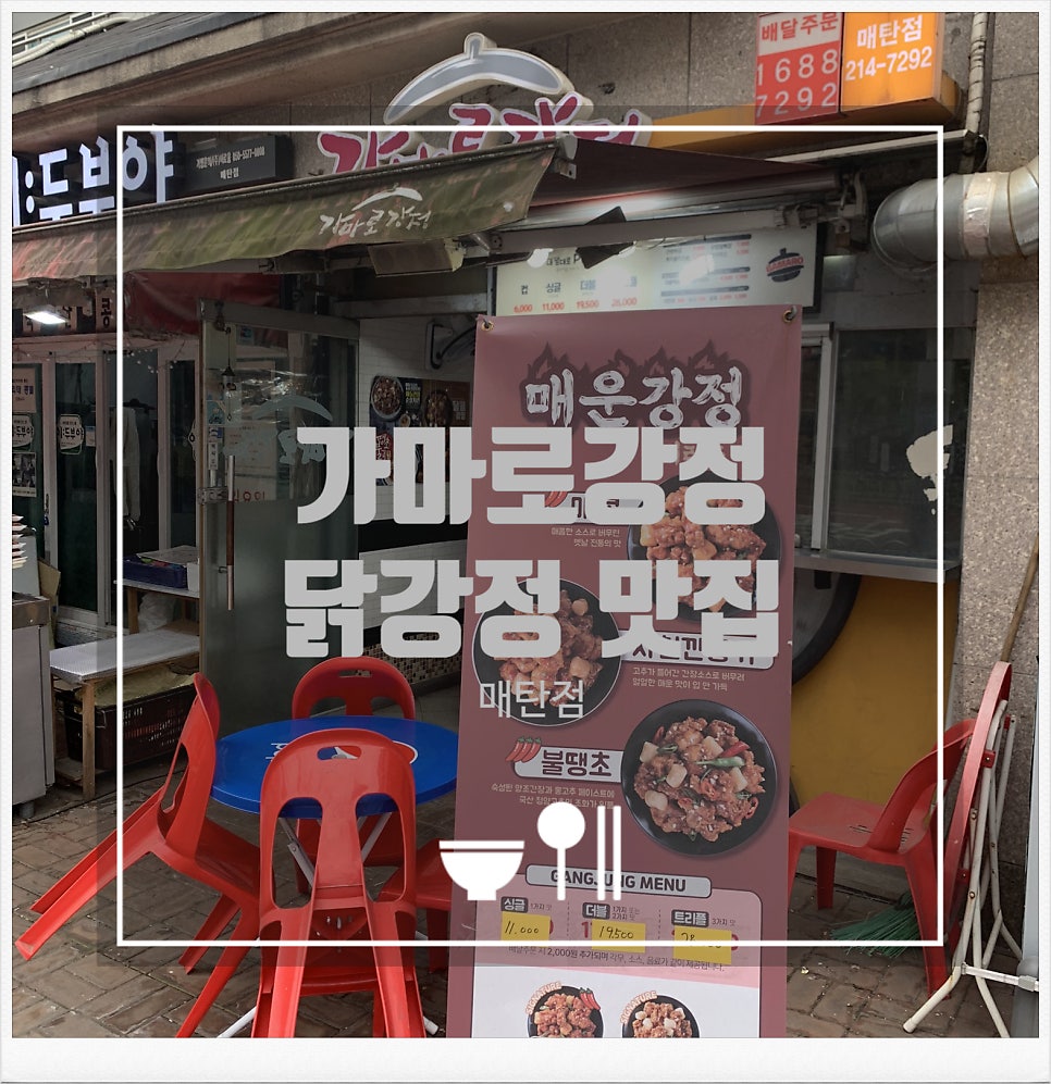 가마로강정 수원매탄점 사진 1