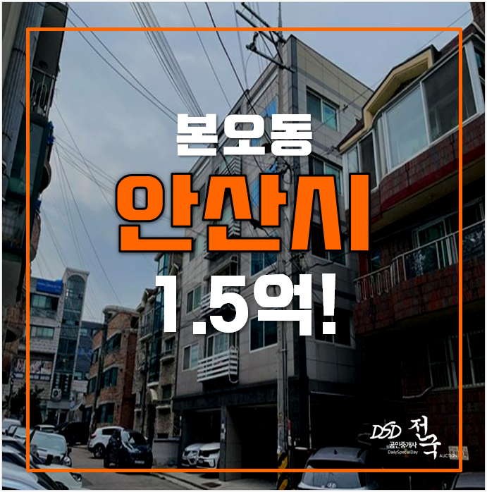 안산경매 본오동빌라 21평 1.5억 매매보다 저렴하게 안산경매 본오동빌라 21평 1.5억 매매보다 저렴하게
