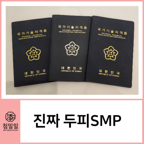  두피SMP 망하면 복구는 2배 힘듭니다. 진짜샵 고르는 방법 3가지(포항 탈모커버)
