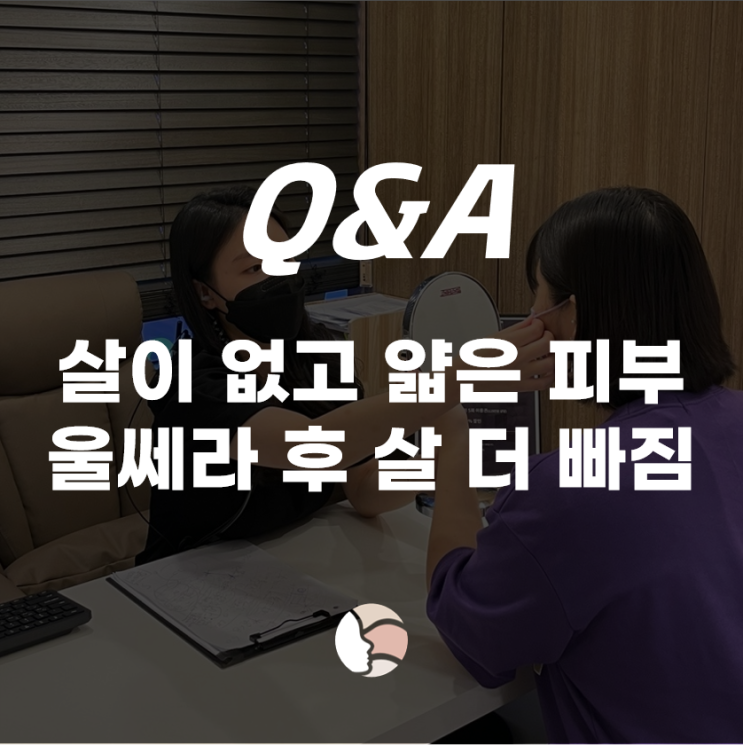 살이 없고 얇은 피부, 팔자주름과 입술 주변 주름에 탄력과 리프팅 시술 추천해 주세요.