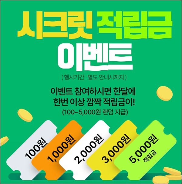 GS샵 시크릿 적립금 이벤트(적립금 1천p+@ 10만명)선착순 GS샵 시크릿 적립금 이벤트(적립금 1천p+@ 10만명)선착순