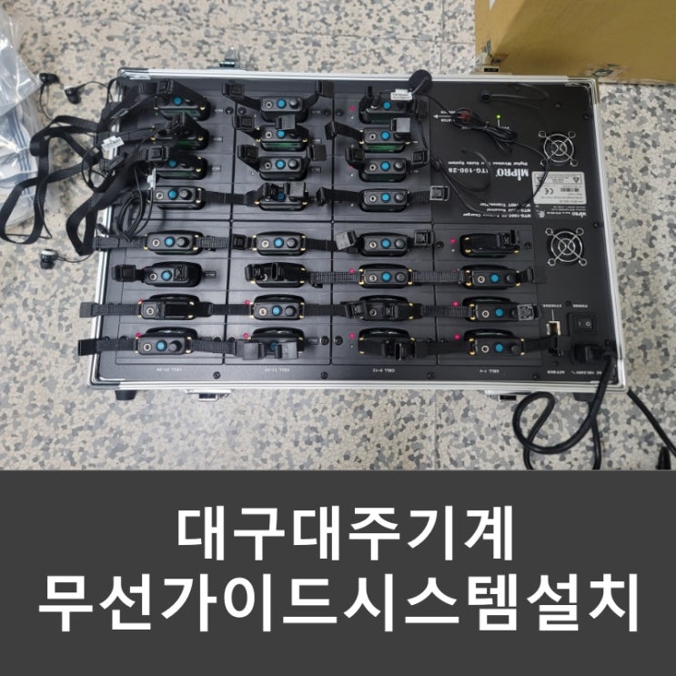  대구 대주기계 미프로 무선 송 수신기 가이드 투어 및 통역 시스템 설치