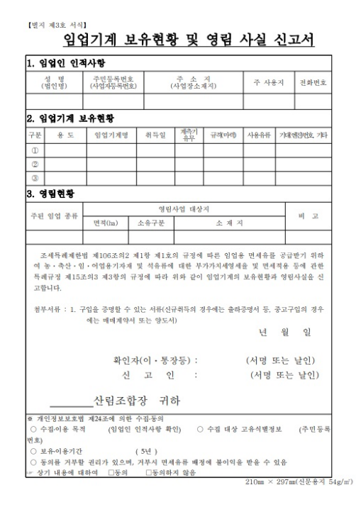 임업용 면세유 공급용 장비 등록절차 간소화 임업용 면세유 공급용 장비 등록절차 간소화
