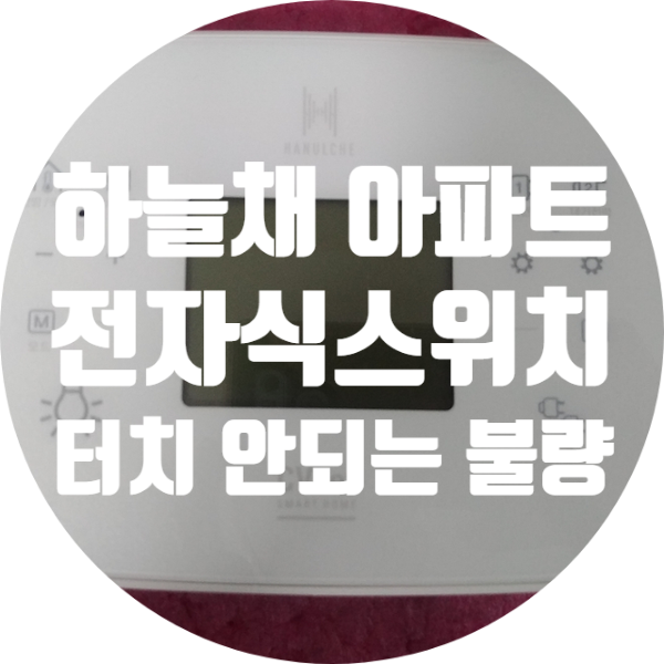  하늘채 전자스위치 터치 안되는 증상 수리하기