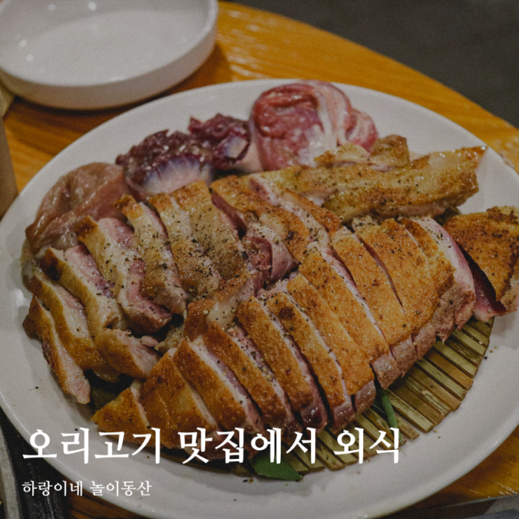  서울근교 오리고기 전문 구리 맛집 수택농원