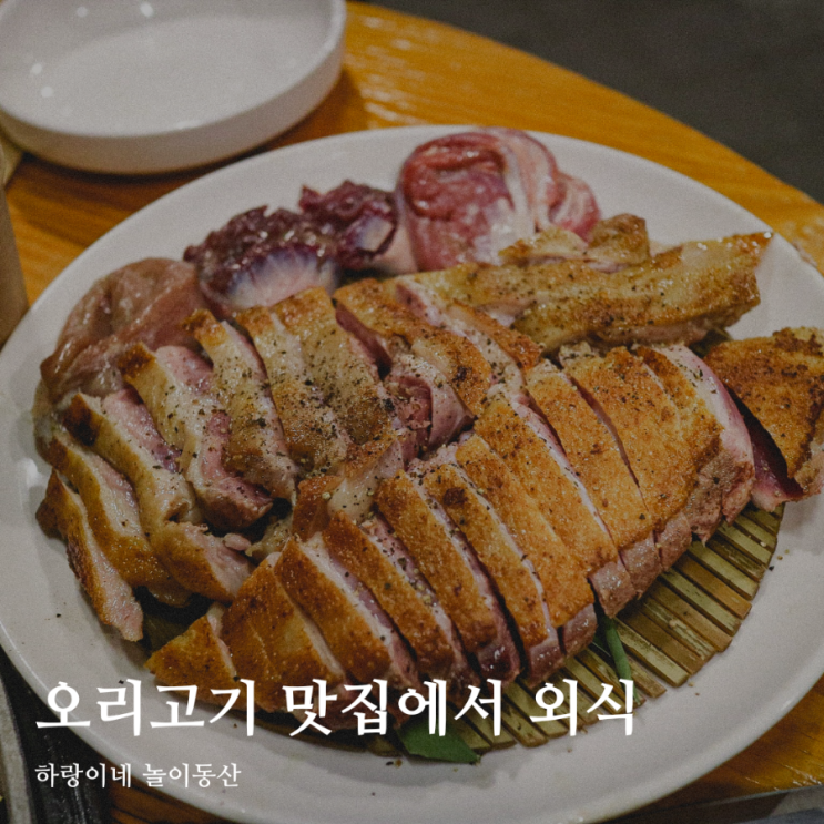 서울근교 오리고기 전문 구리 맛집 수택농원