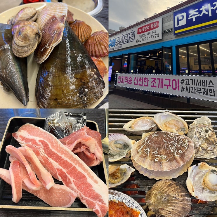  ‘오창 조개구이 무한리필’솔직후기!c 청주 고기서비스+시간무제한+싱싱한조개까지