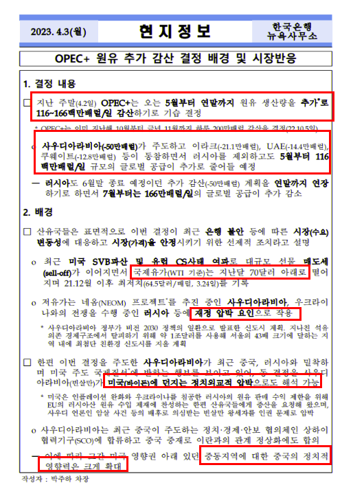 OPEC+ 원유 추가 감산 결정 배경 및 시장반응(한국은행 발표)