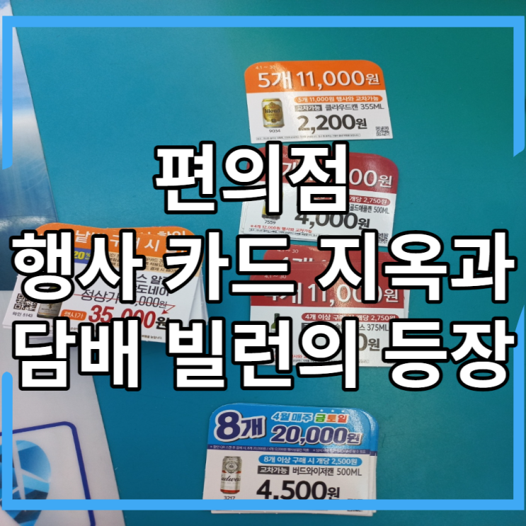 GS25 편의점 행사 쇼 카드 작업, 에쎄 수 담배 교환 손님의 진상 빌런, 3월 인건비만 402만 원?