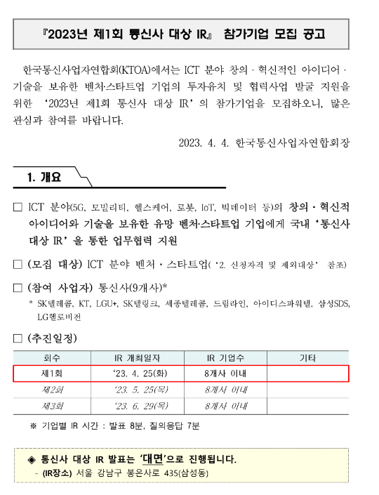 2023년 제1회 통신사 대상 IR 참가기업 모집 공고 2023년 제1회 통신사 대상 IR 참가기업 모집 공고