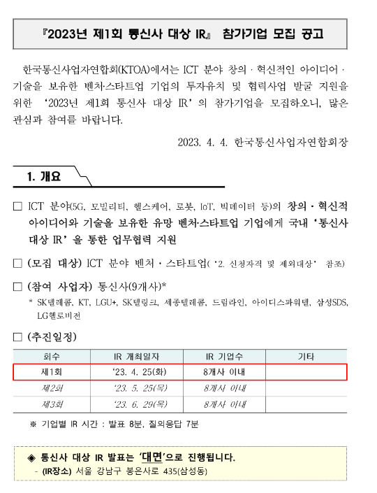 2023년 제1회 통신사 대상 IR 참가기업 모집 공고