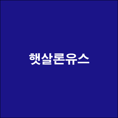  햇살론유스 대상 필요서류 금리