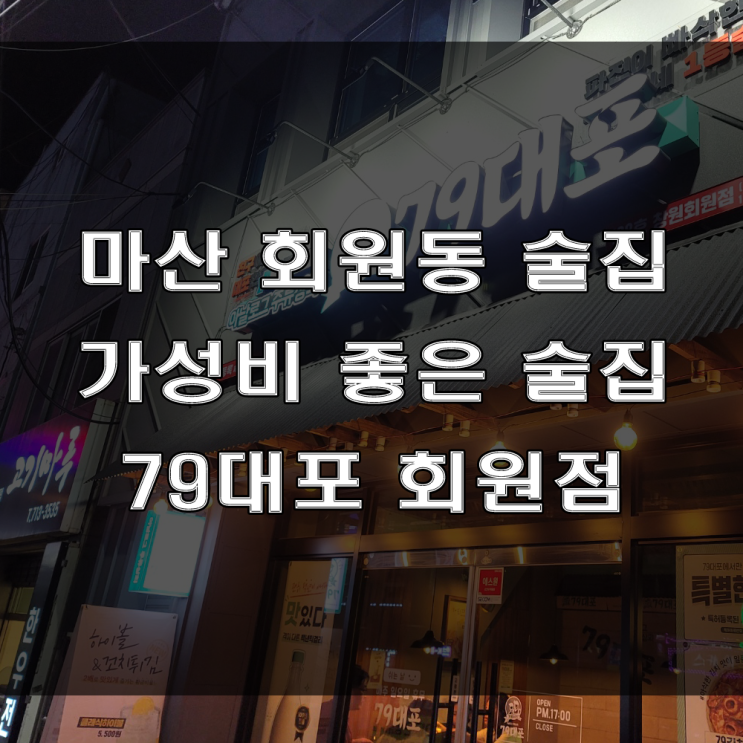  마산 회원동 술집 : 저렴한 안주와 다양한 음식이 있는 가성비 술집 추천, 79대포 창원 회원점