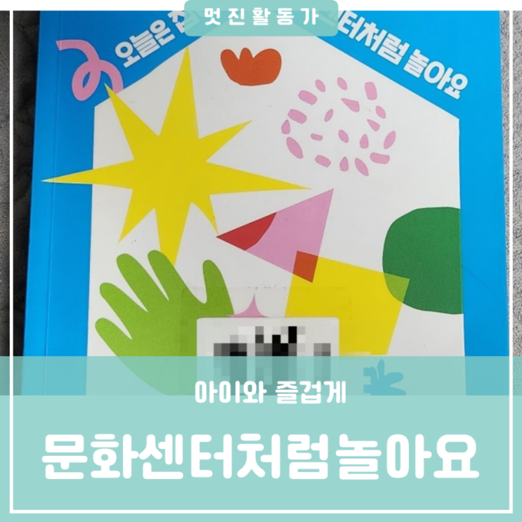 추천책 오늘은 집에서 문화센터처럼 놀아요 달콤부부 지음 추천책 오늘은 집에서 문화센터처럼 놀아요 달콤부부 지음