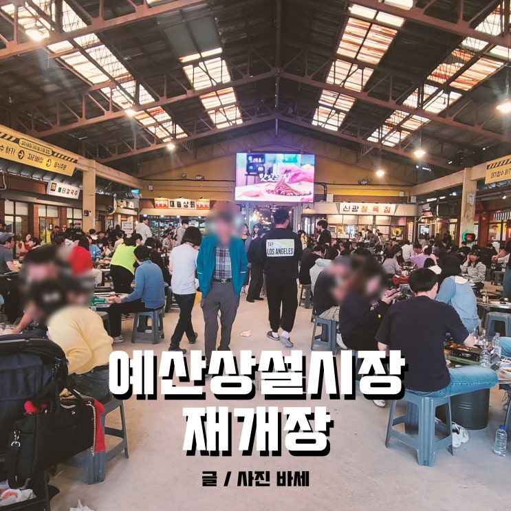  백종원 예산시장 재개장, 새메뉴 먹어보고 왔어요!