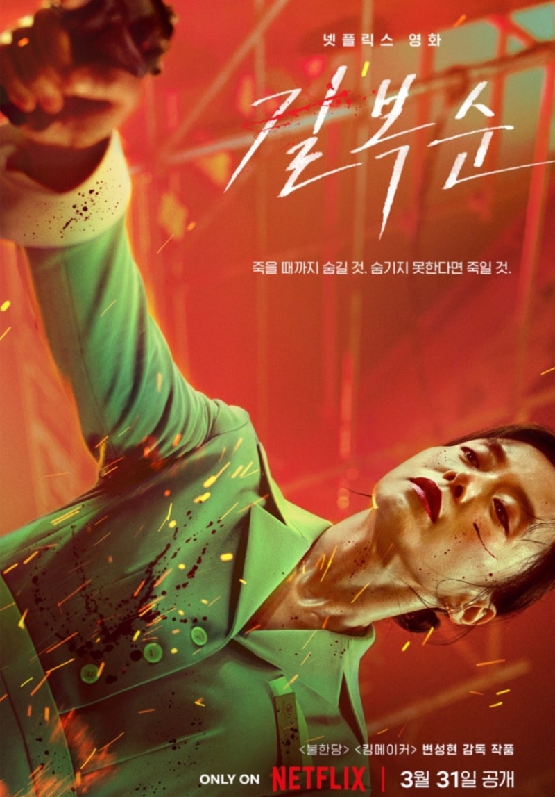 넷플릭스 영화 '길복순` (결말포함 리뷰, 평점, 스포주의)...색다르지만 신선하지 못한 전개. ....