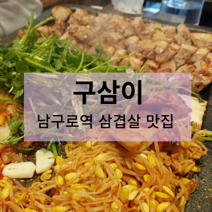  구삼이 - 삼겹살 맛있어요 (남구로역)