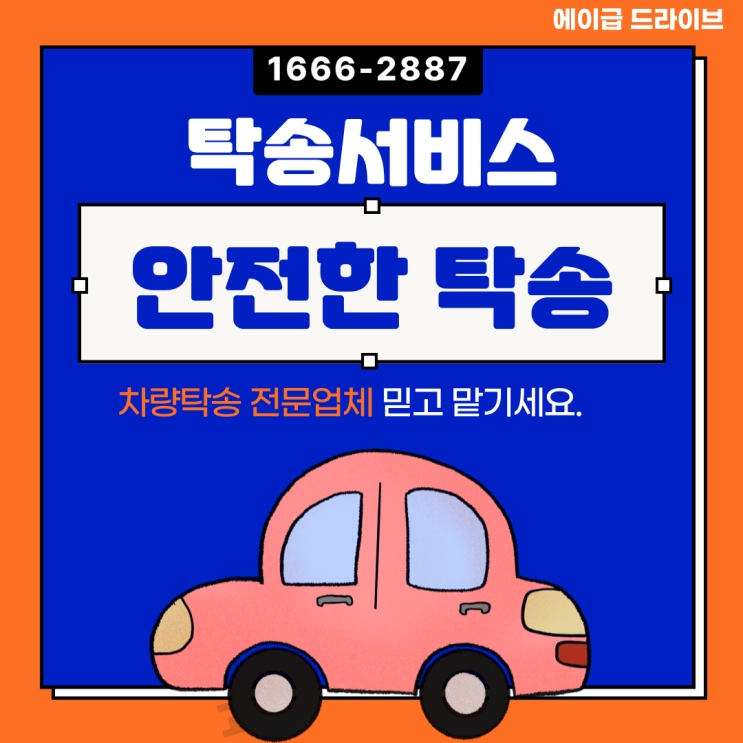  차량탁송서비스 전문회사에 맡기세요