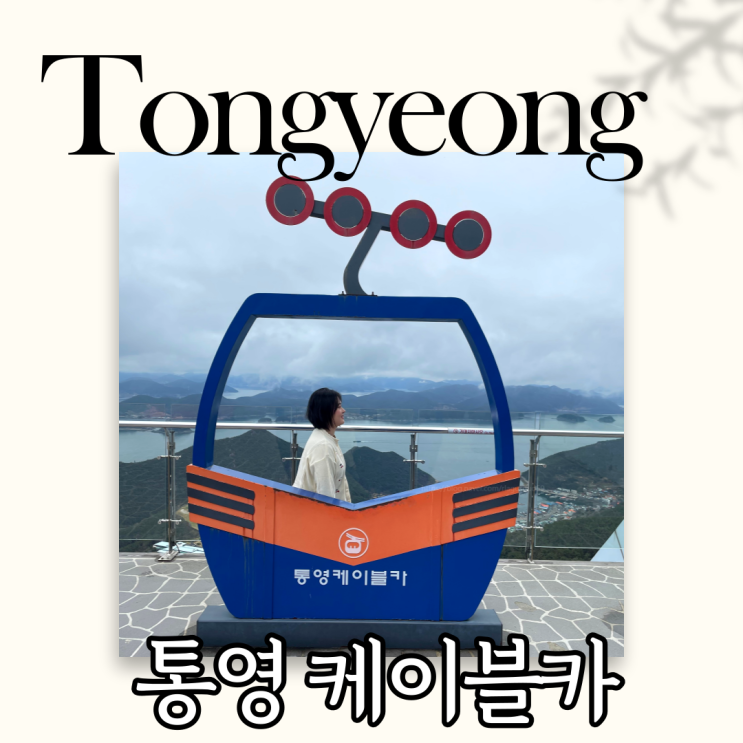  통영 케이블카 할인받고 한려해상국립공원을 한눈에