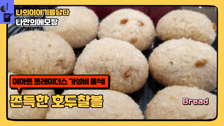  이마트 트레이더스 가성비 음식 쫀득한 호두찰볼과 피자 추천