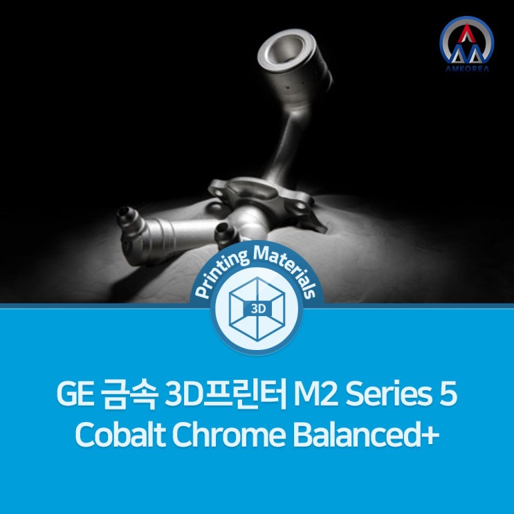 [3D 프린팅 재료] GE 금속 3D프린터 M2 Series 5 Cobalt Chrome(코발트 크롬) Balanced+